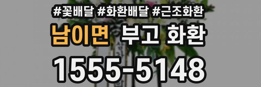 남이면 부고 화환