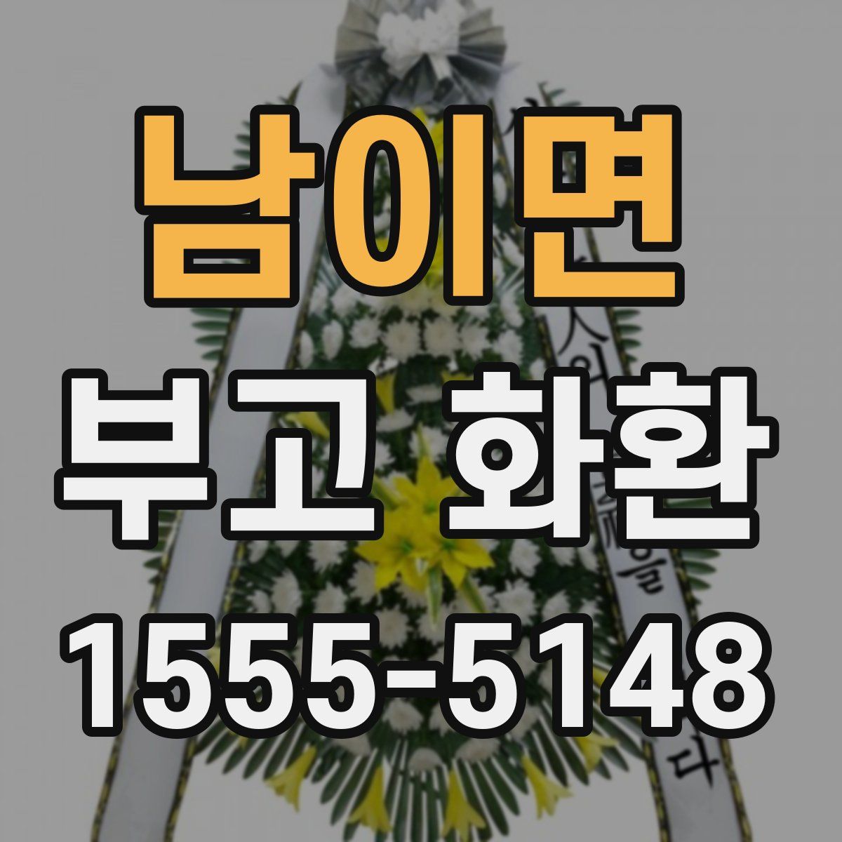 남이면 부고 화환
