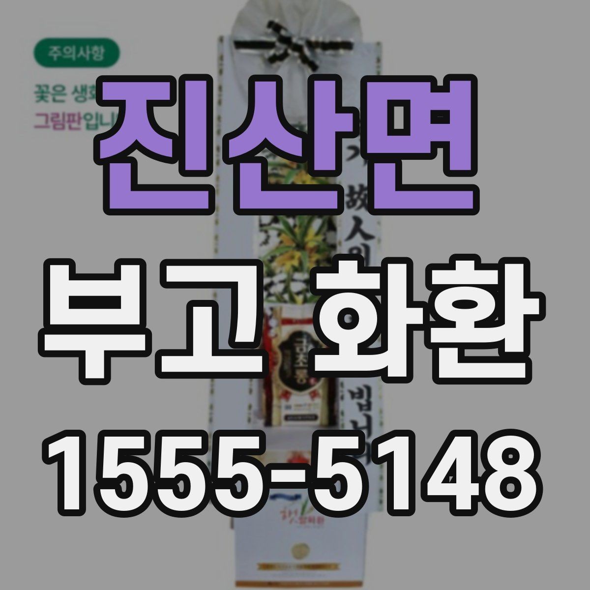 진산면 부고 화환 예산에 맞춰 보는 구성