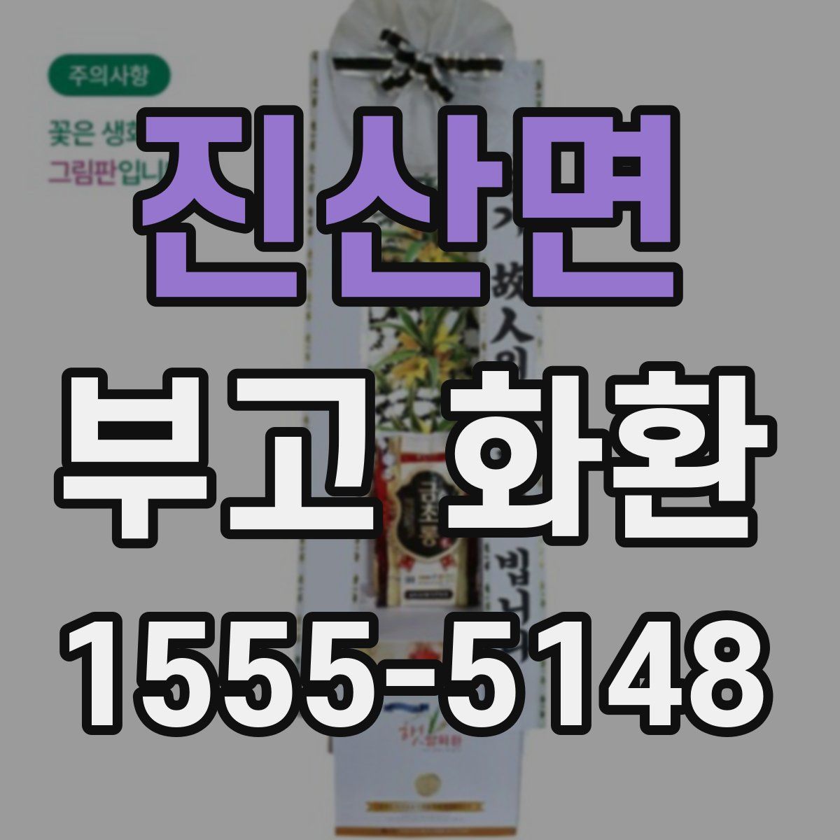 진산면 부고 화환