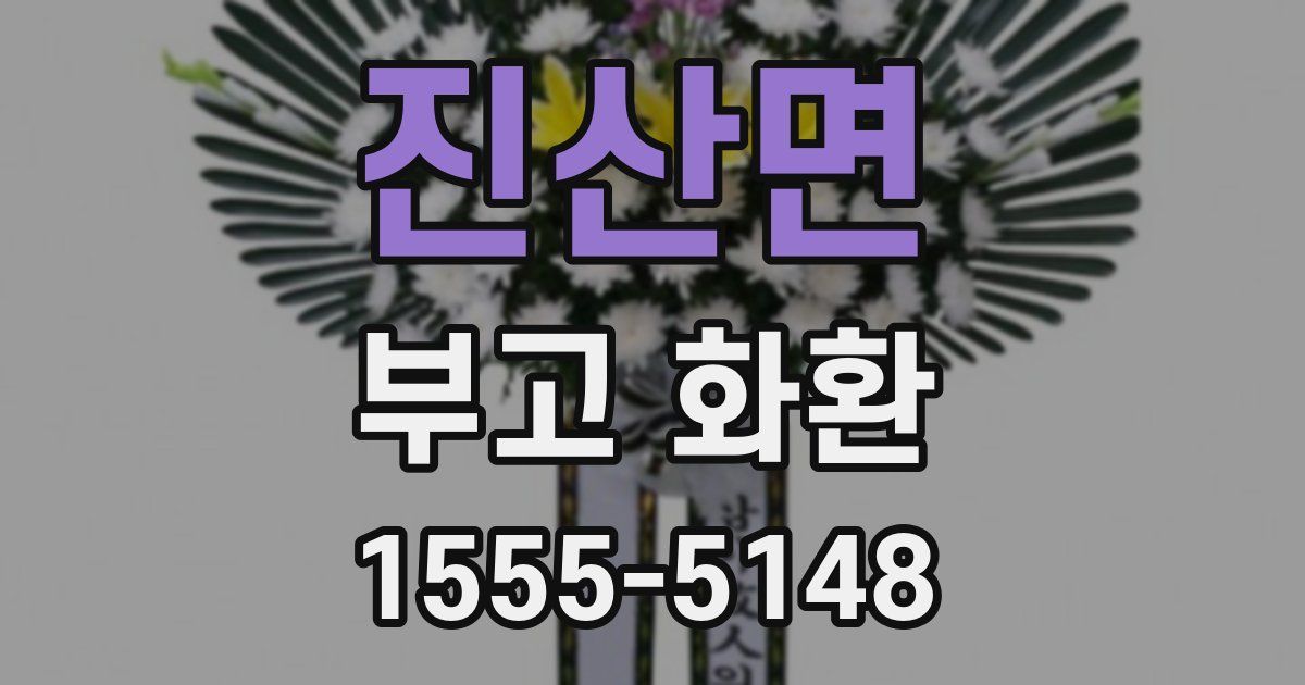 진산면 부고 화환