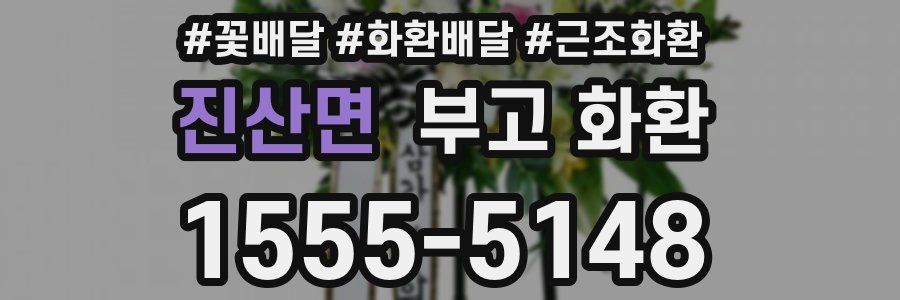 진산면 부고 화환