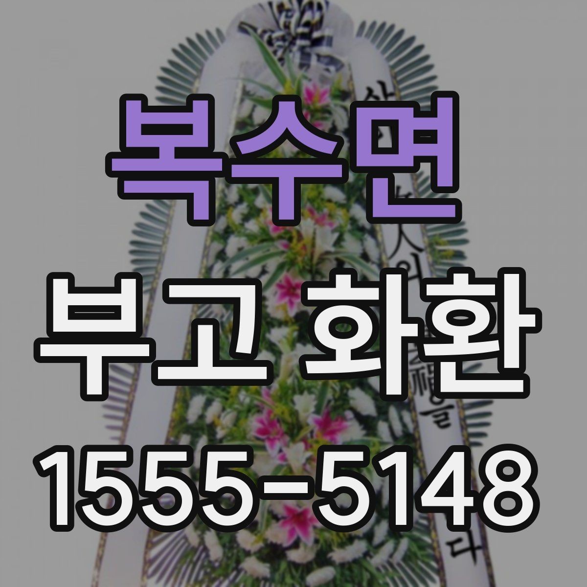 복수면 부고 화환 지역 장례식장 맞춤 안내