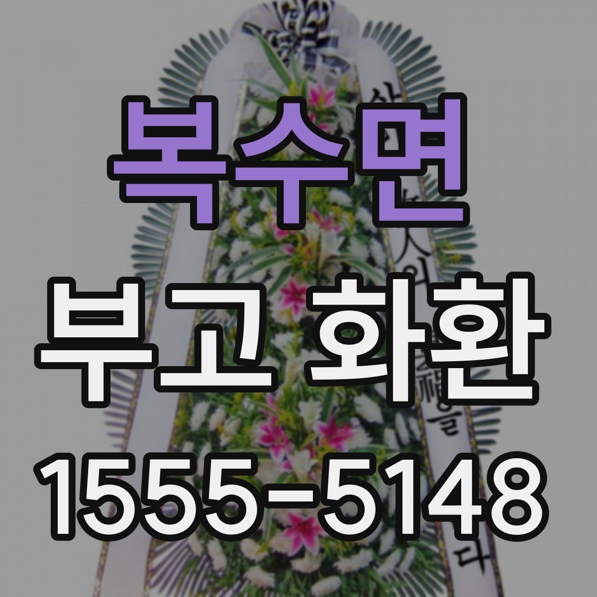복수면 부고 화환