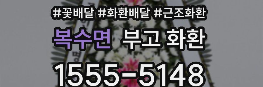복수면 부고 화환