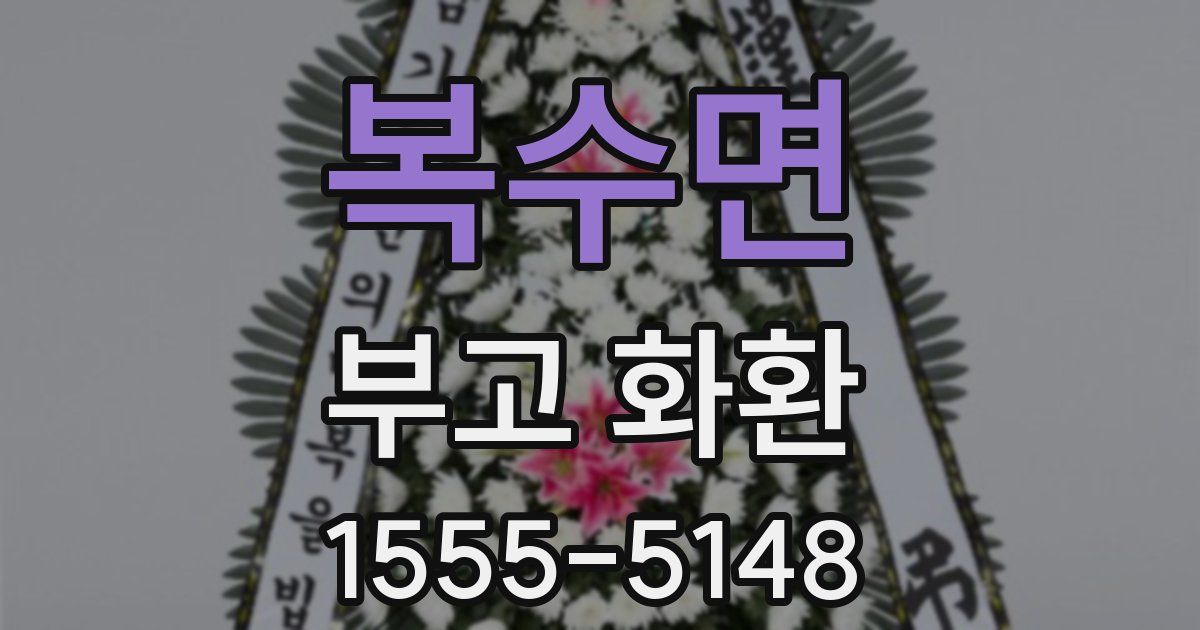 복수면 부고 화환
