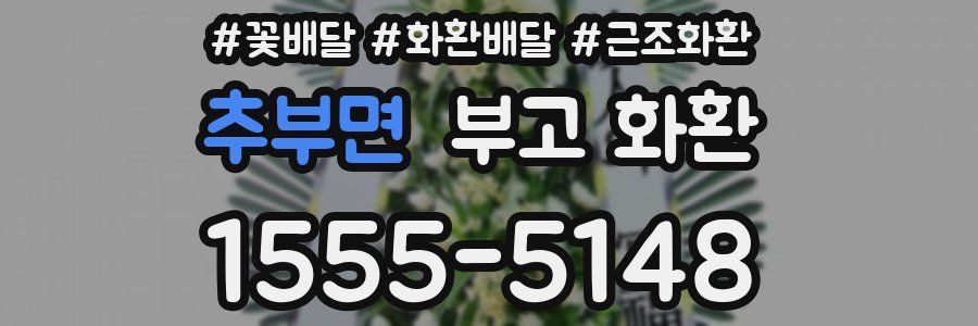 추부면 부고 화환