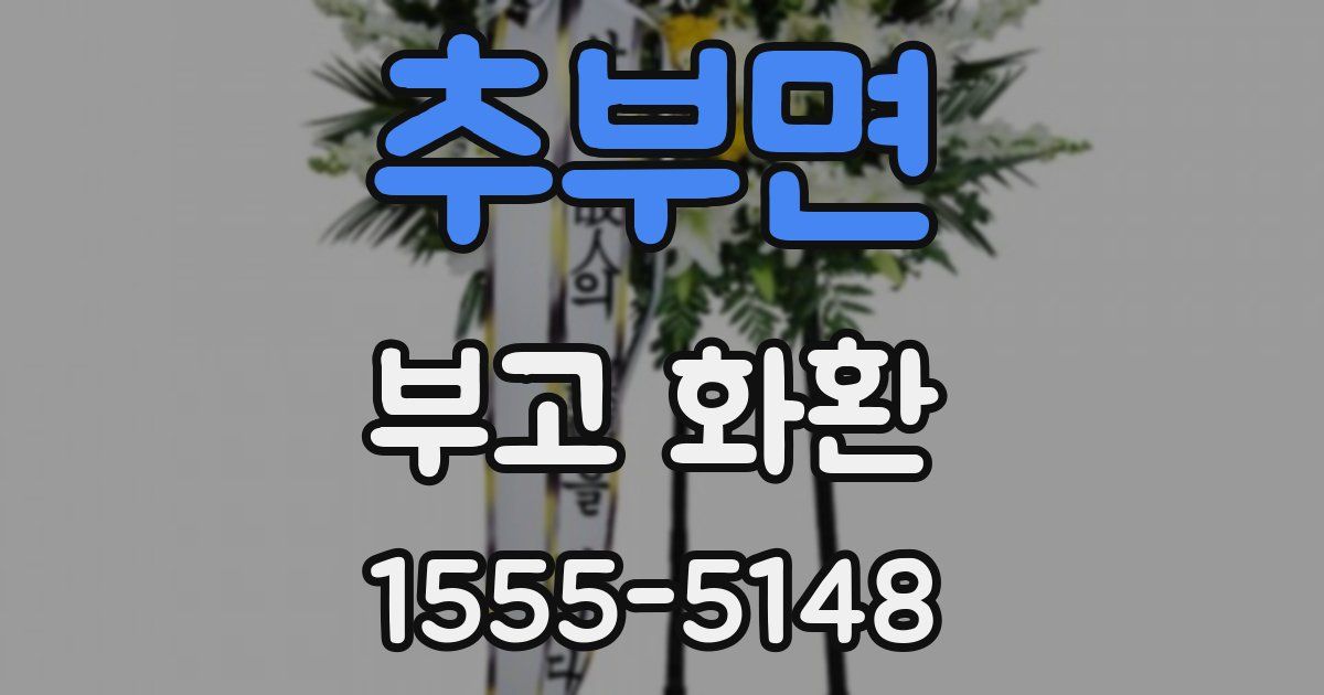 추부면 부고 화환