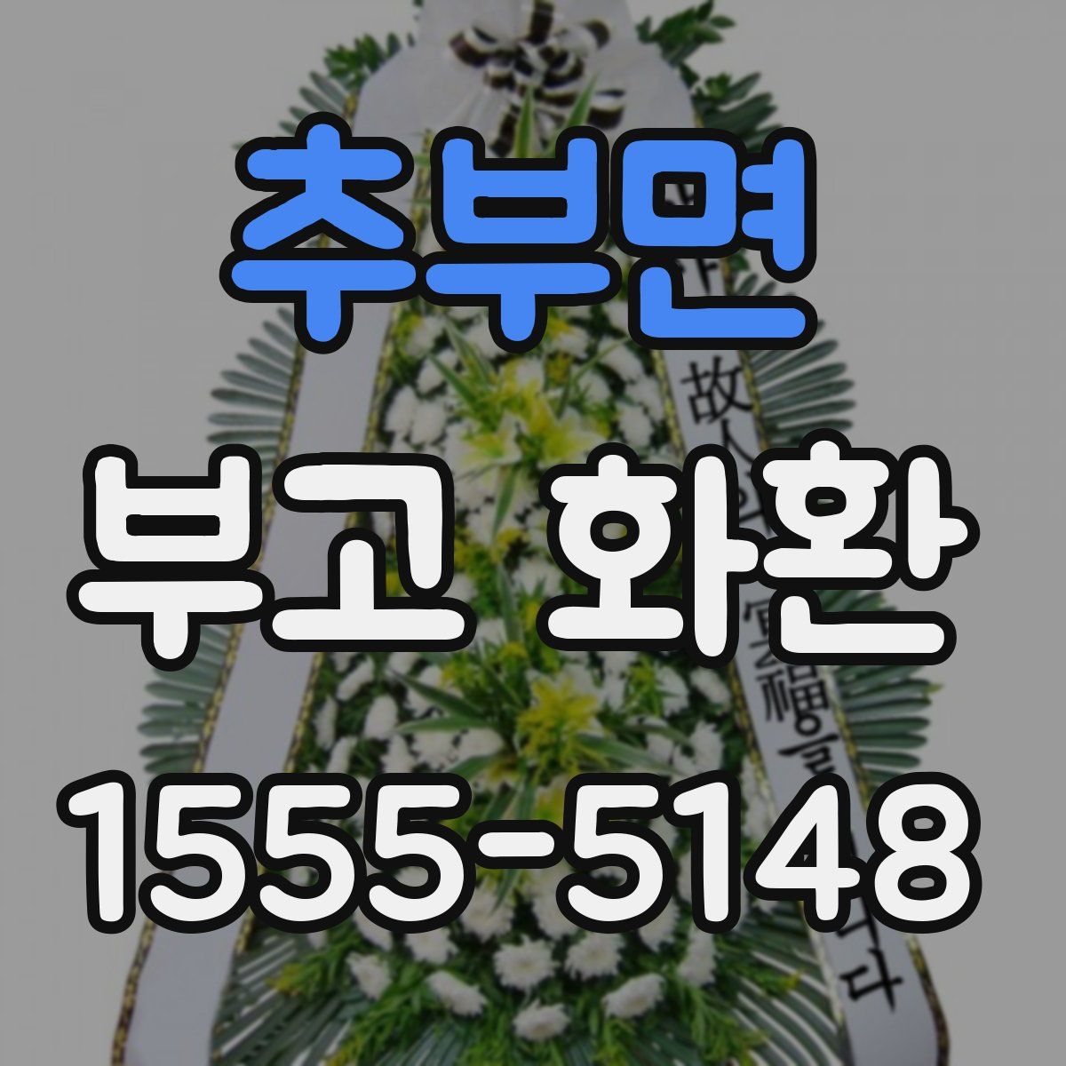 추부면 부고 화환