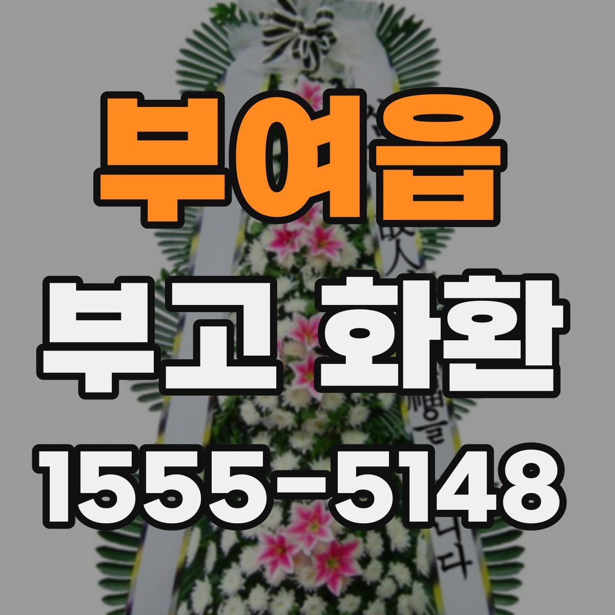 부여읍 부고 화환