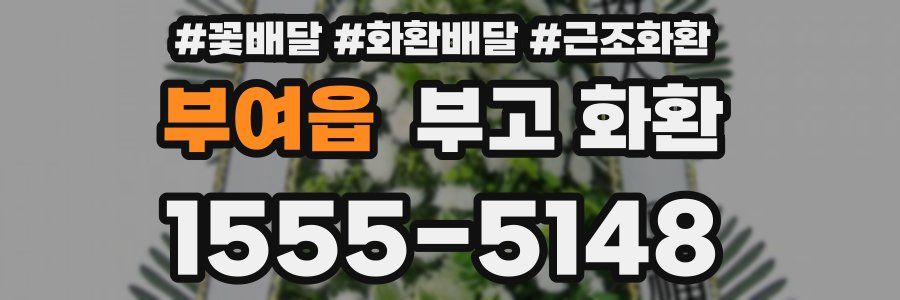 부여읍 부고 화환
