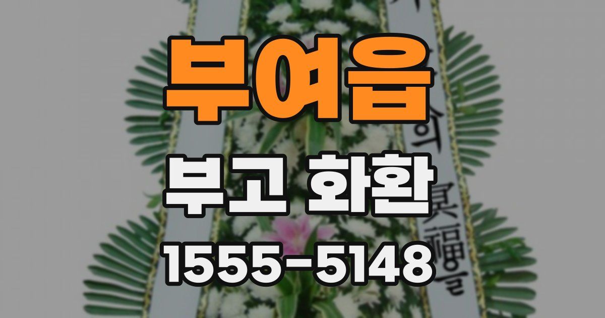 부여읍 부고 화환