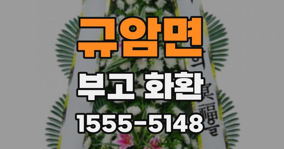 규암면 부고 화환