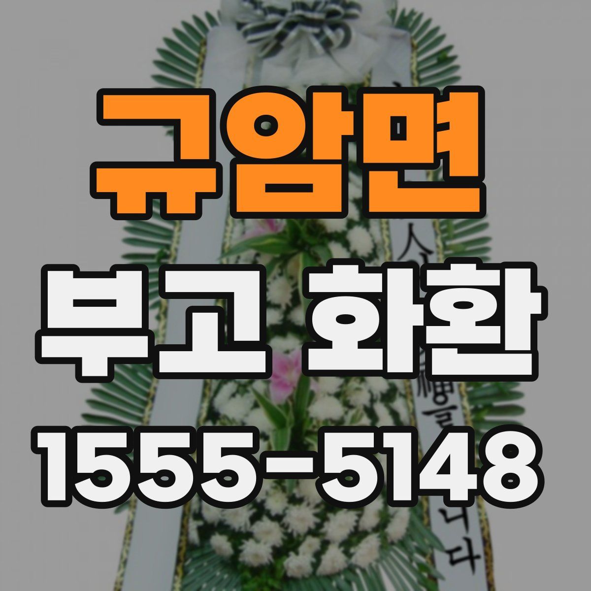 규암면 부고 화환