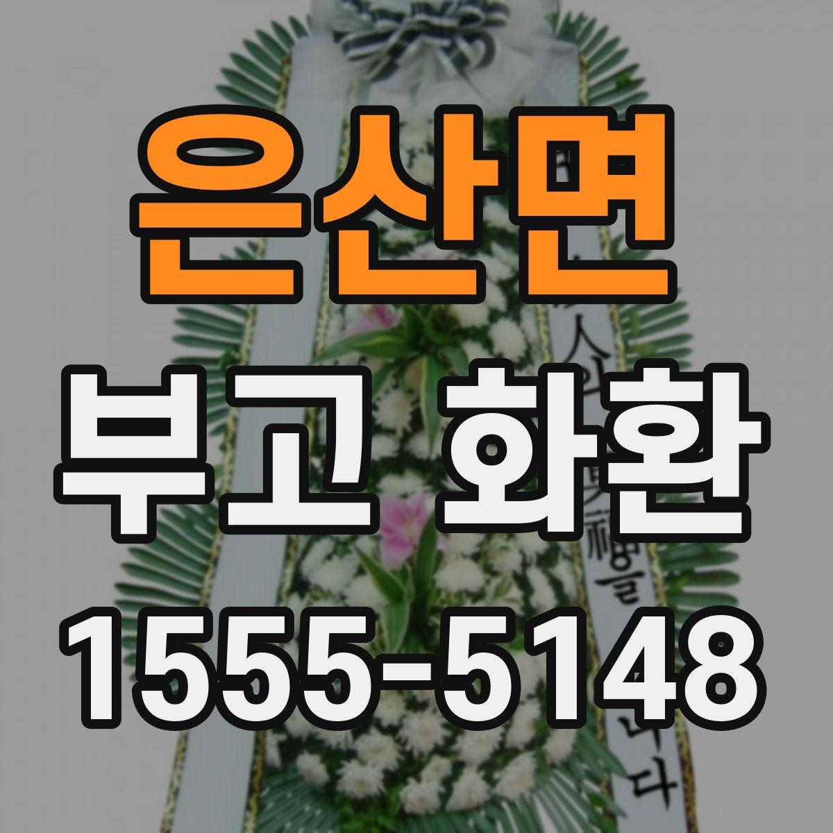 은산면 부고 화환