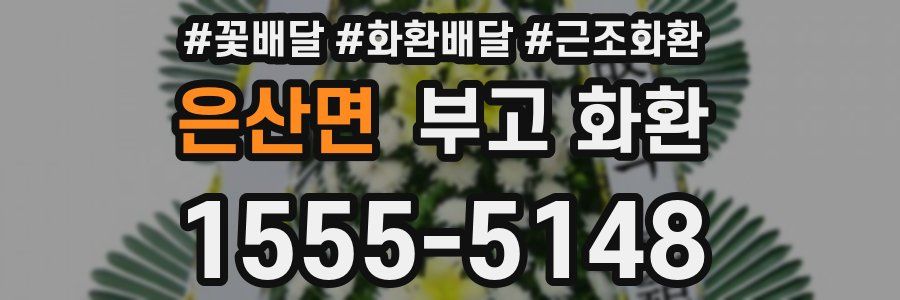 은산면 부고 화환