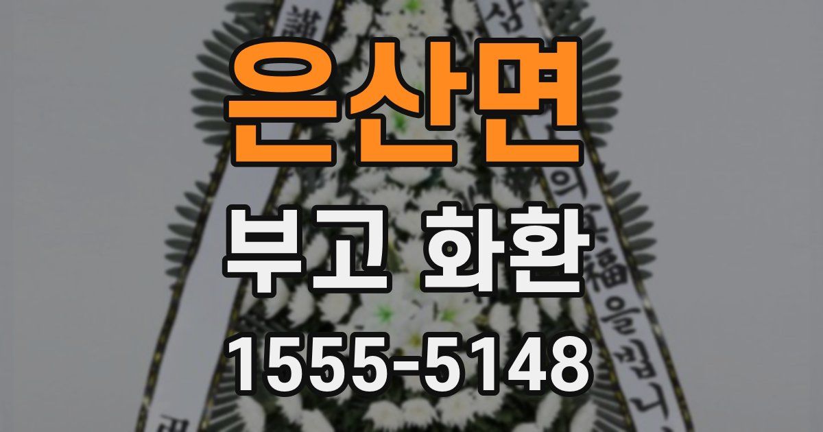 은산면 부고 화환