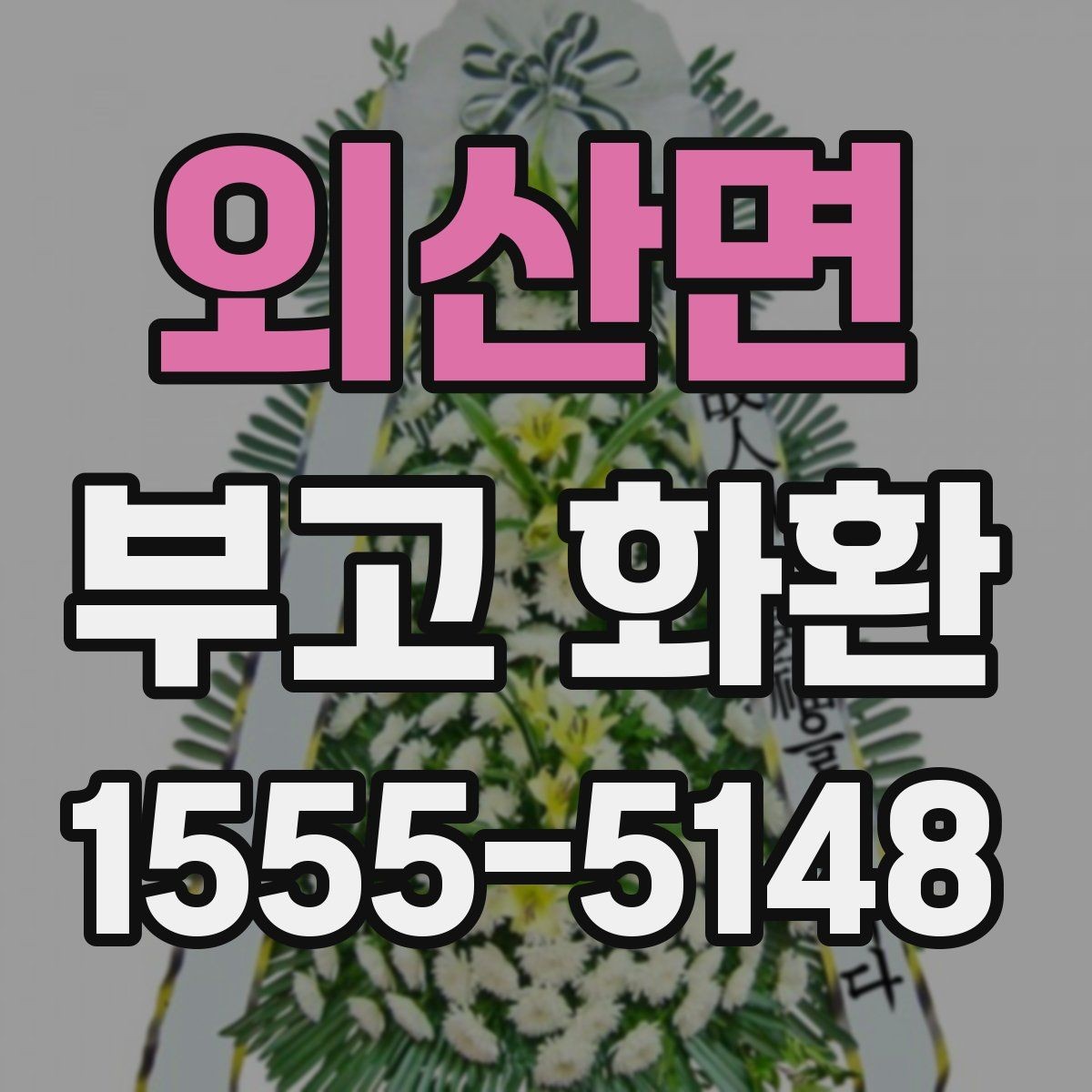 외산면 부고 화환 발송 전에 체크할 예절