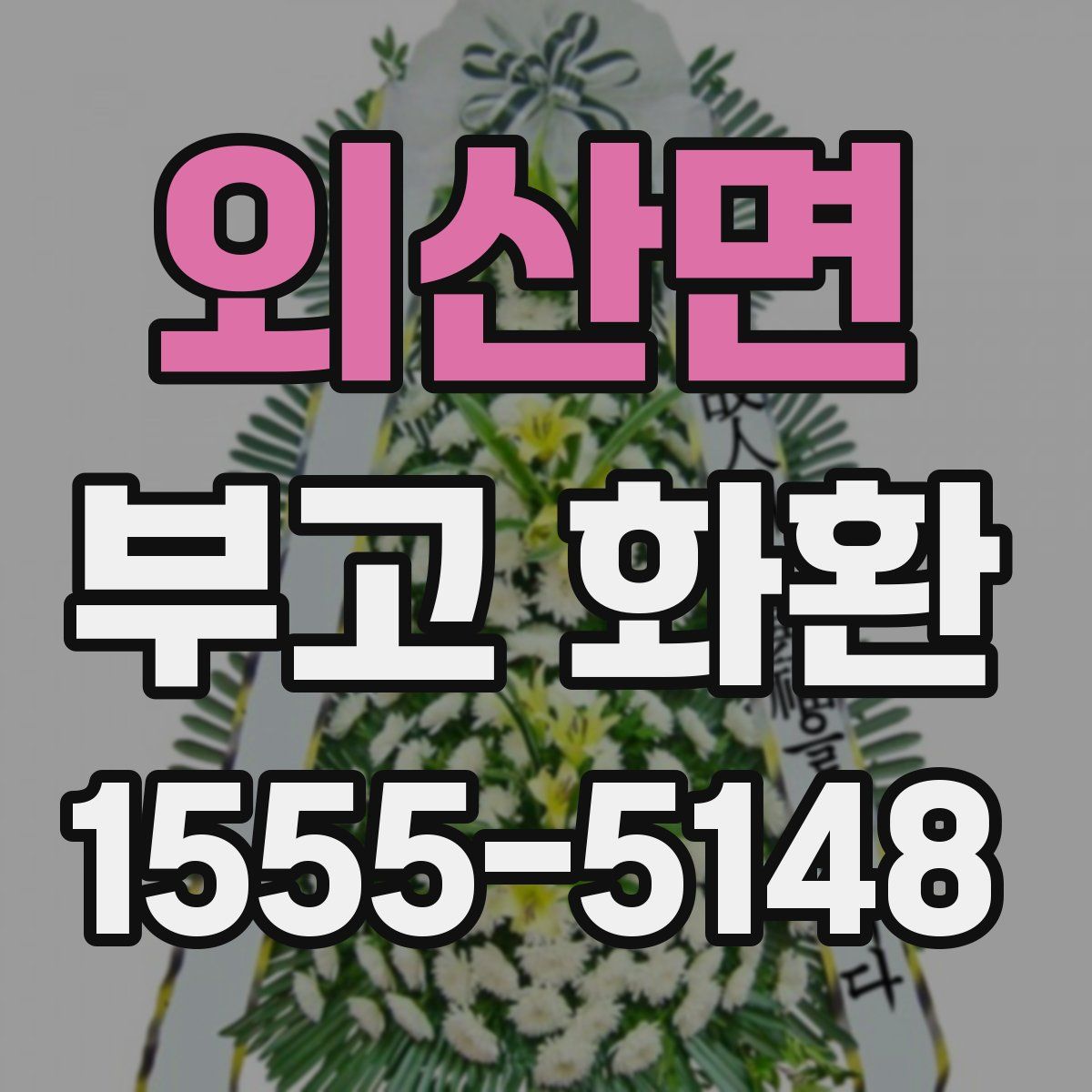 외산면 부고 화환