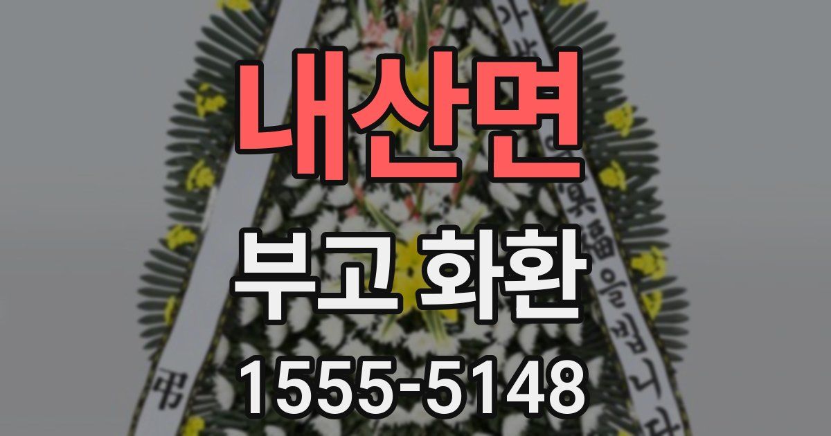내산면 부고 화환