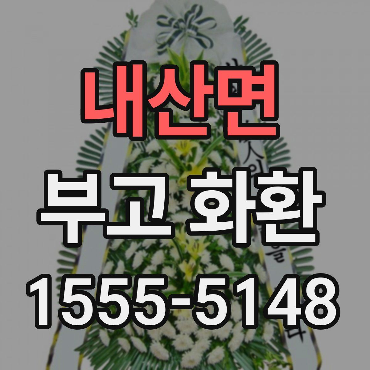 내산면 부고 화환