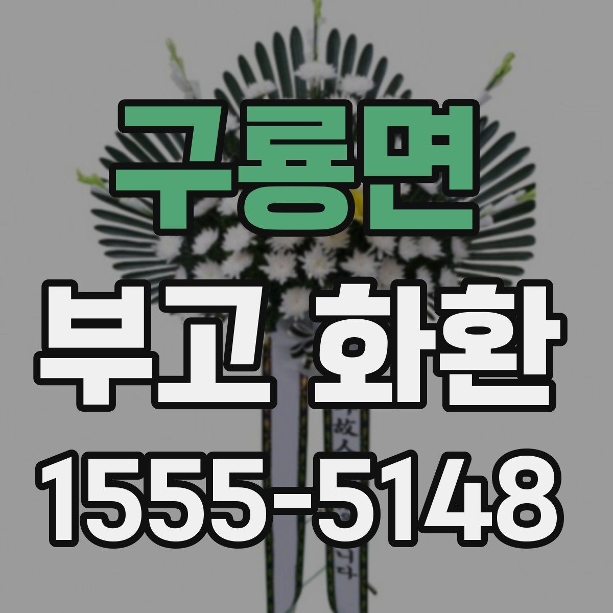 구룡면 부고 화환