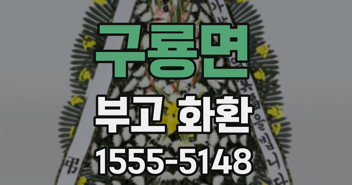 구룡면 부고 화환