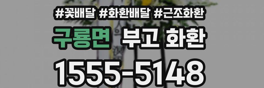 구룡면 부고 화환