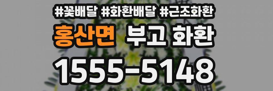 홍산면 부고 화환