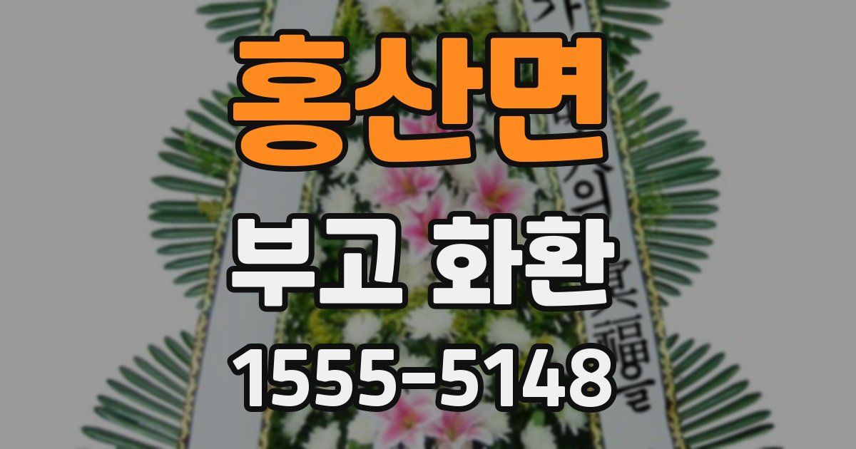 홍산면 부고 화환