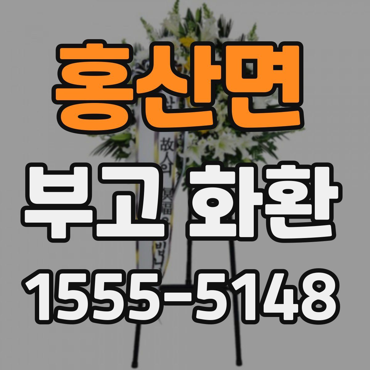 홍산면 부고 화환
