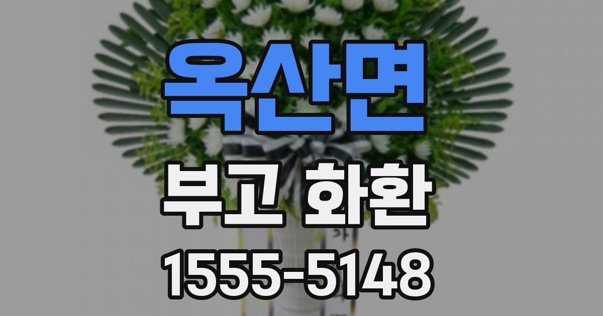 옥산면 부고 화환