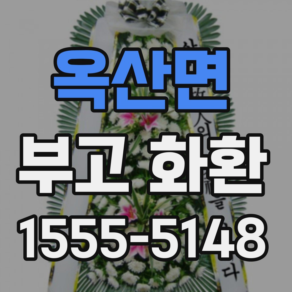 옥산면 부고 화환