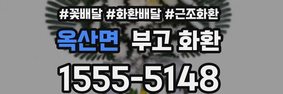 옥산면 부고 화환