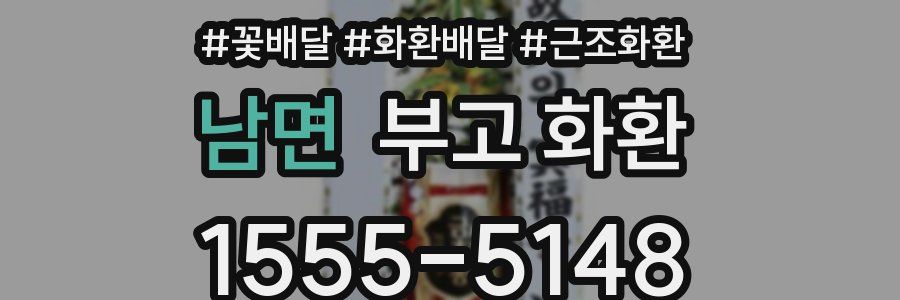 남면 부고 화환