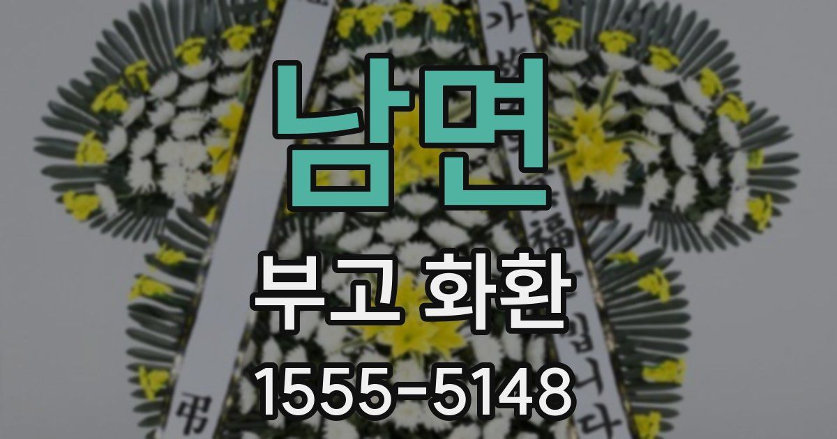 남면 부고 화환