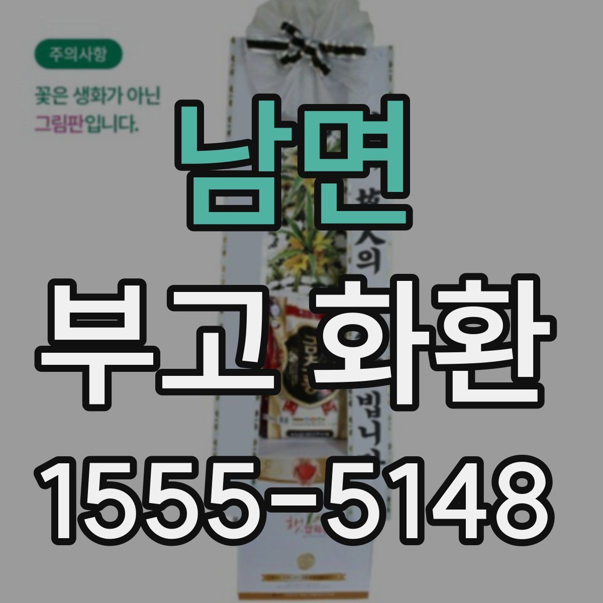남면 부고 화환