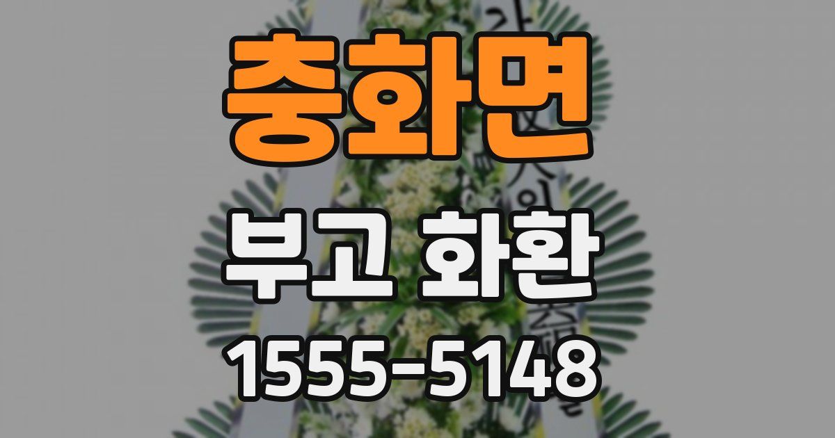충화면 부고 화환