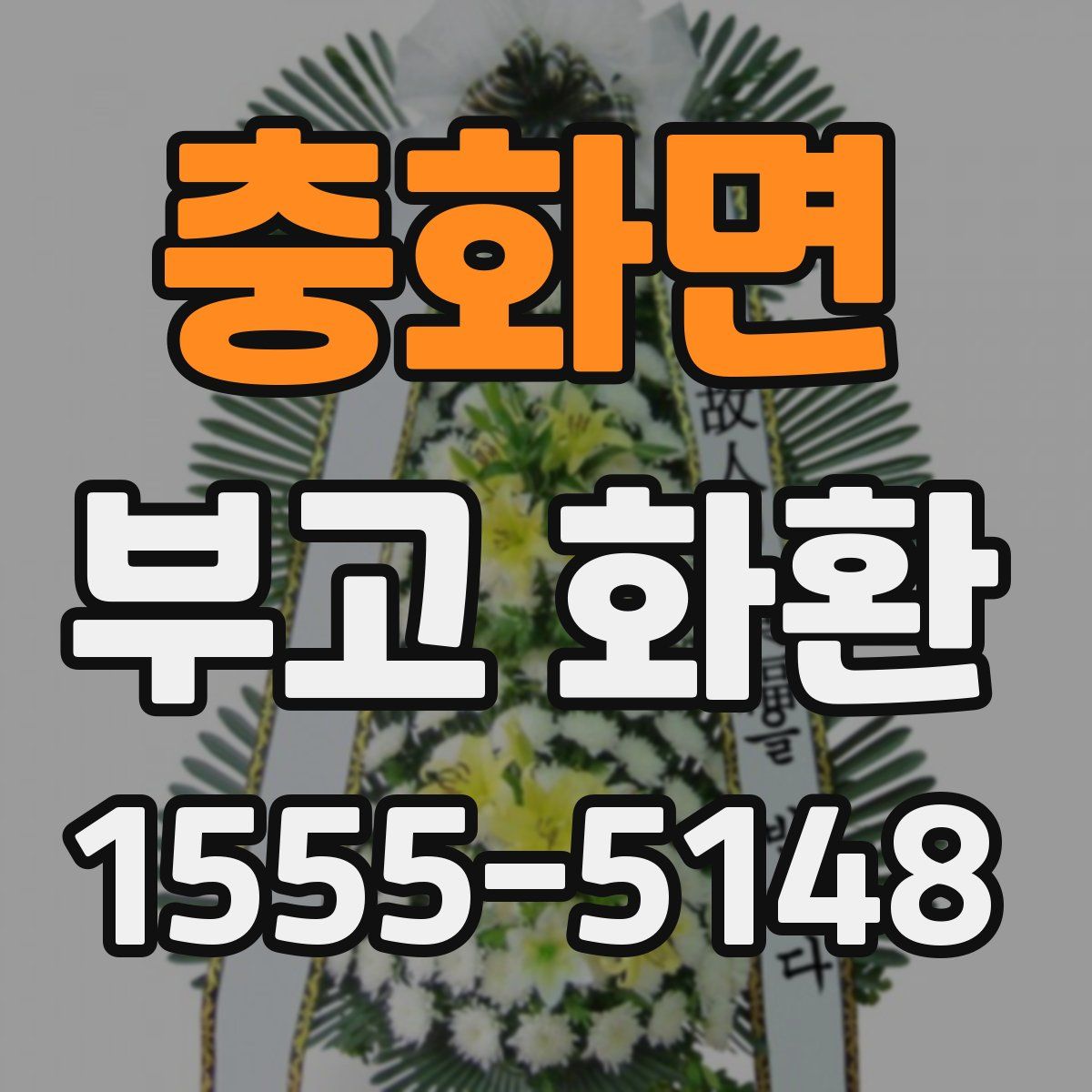 충화면 부고 화환