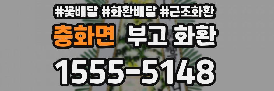 충화면 부고 화환
