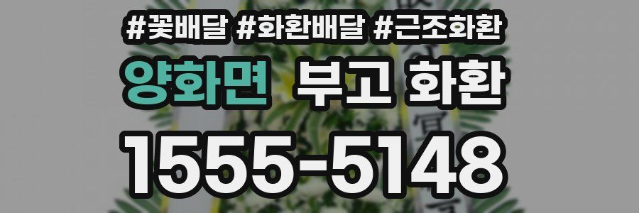 양화면 부고 화환