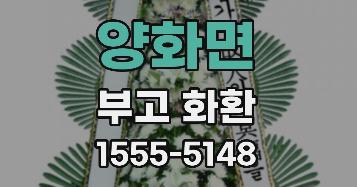 양화면 부고 화환