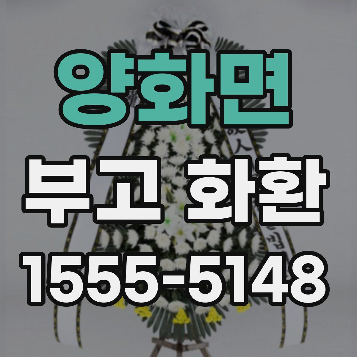 양화면 부고 화환