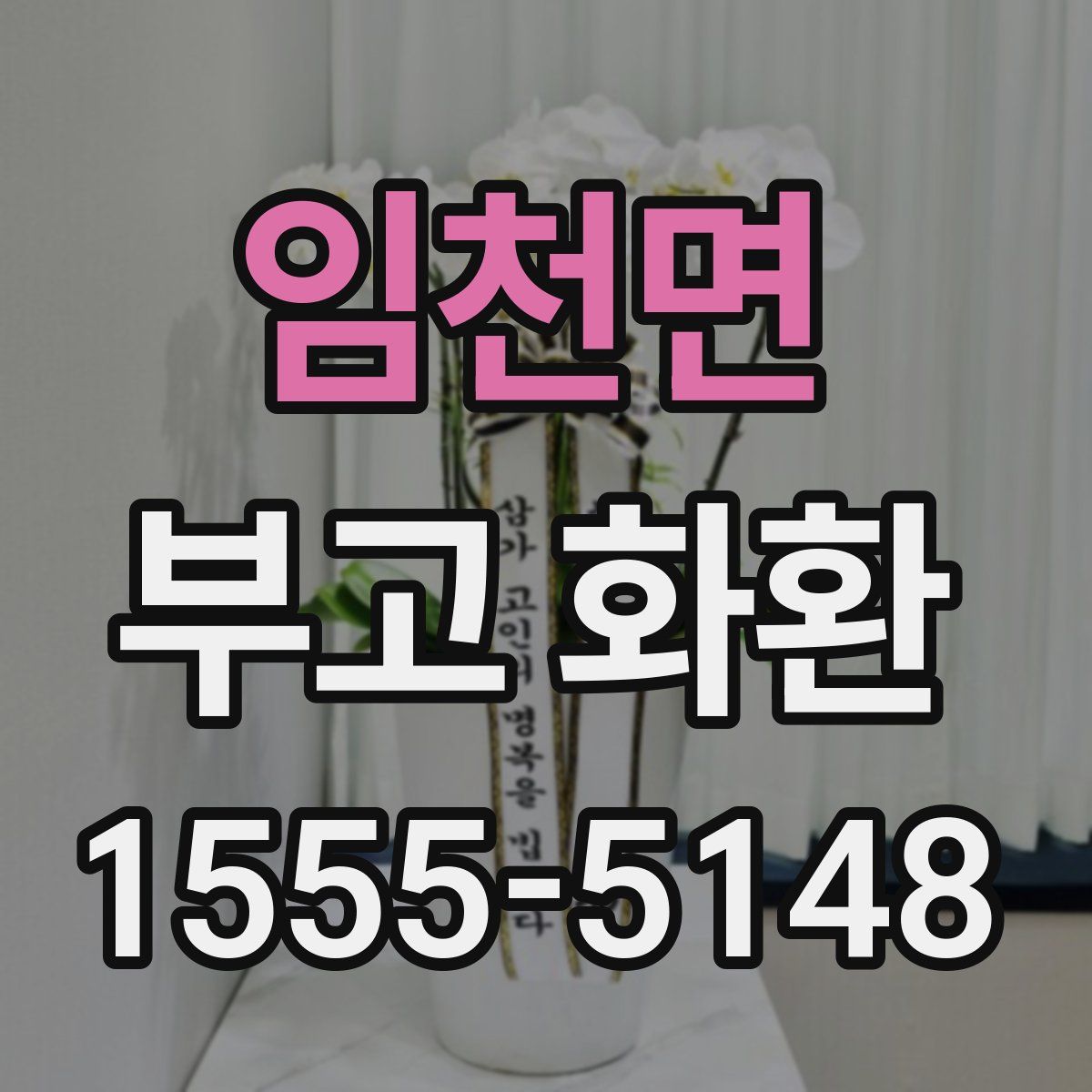 임천면 부고 화환