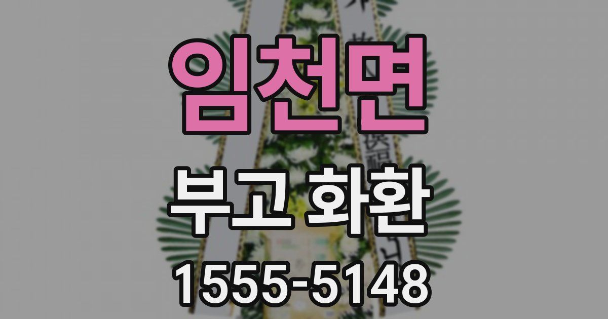 임천면 부고 화환
