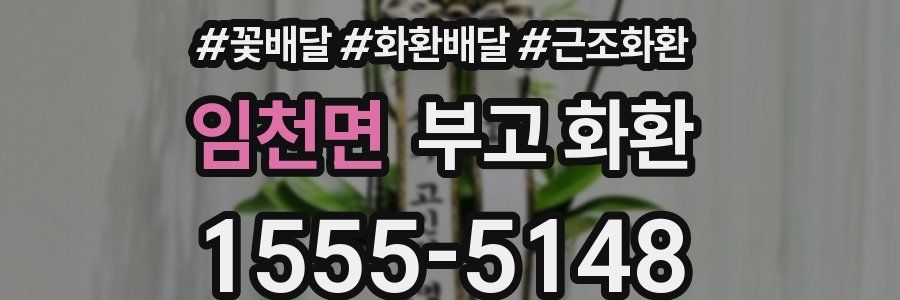 임천면 부고 화환