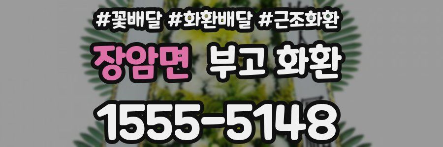 장암면 부고 화환