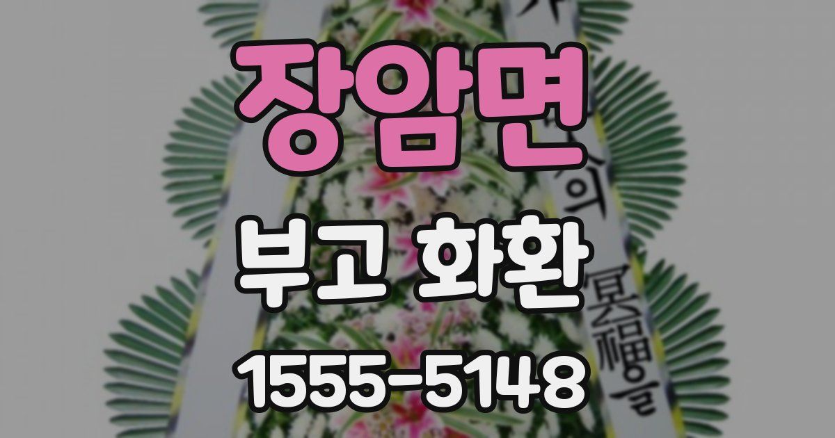 장암면 부고 화환