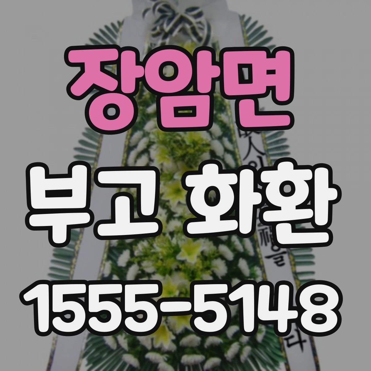 장암면 부고 화환