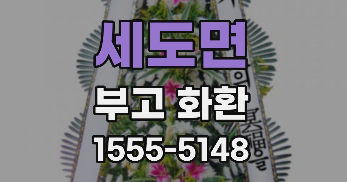 세도면 부고 화환
